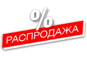 Распродажа и ликвидация остатков